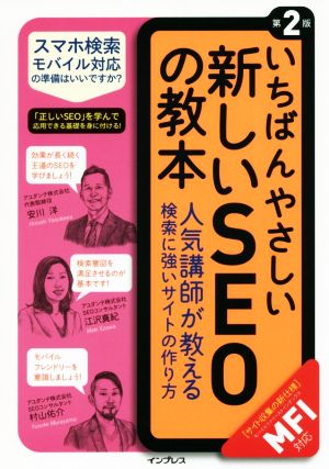 いちばんやさしい新しいSEOの教本 第2版 人気講師が教える検索に強いサイトの作り方 MFI対応