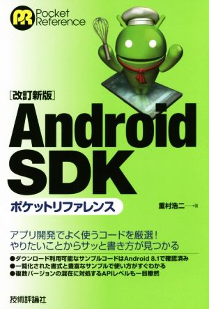 Android SDKポケットリファレンス 改訂新版 ポケットリファレンス