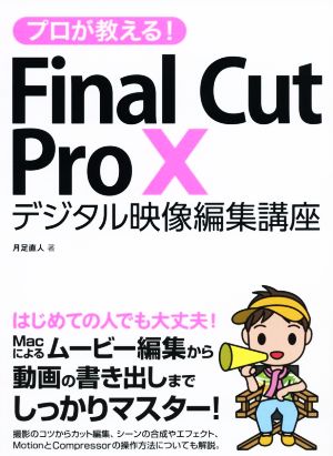 プロが教える！Final Cut Pro X デジタル映像編集講座