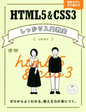 HTML5&CSS3しっかり入門教室 ゼロからよくわかる、使える力が身につく。