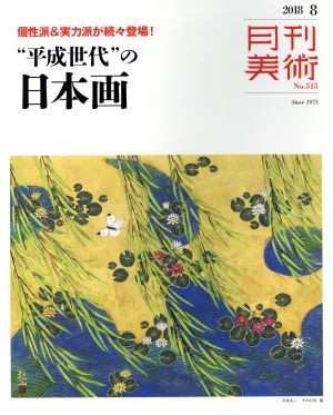 月刊美術(2018年8月号) 月刊誌