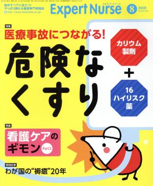 Expert Nurse(2018年8月号) 月刊誌