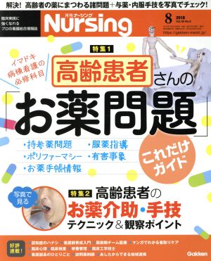 月刊 Nursing(2018年8月号) 月刊誌