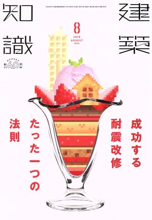 建築知識(2018年8月号) 月刊誌