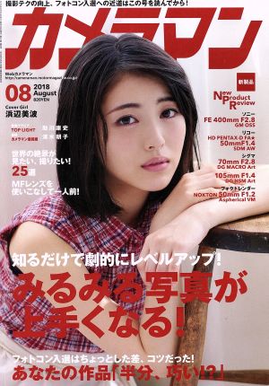 カメラマン(2018年8月号) 月刊誌