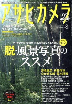 アサヒカメラ(2018年8月号) 月刊誌