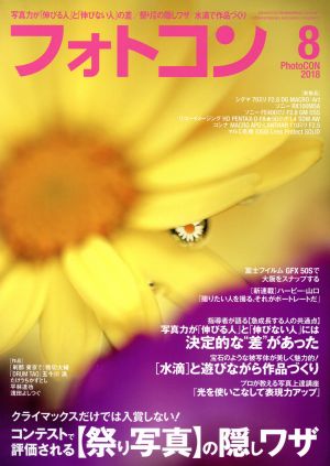 フォトコン(2018年8月号) 月刊誌