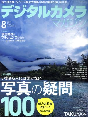 デジタルカメラマガジン(2018年8月号) 月刊誌