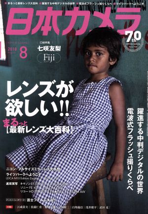 日本カメラ(2018年8月号) 月刊誌