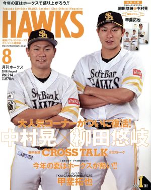 HAWKS(2018年8月号) 月刊誌