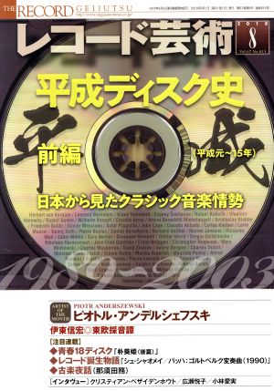 レコード芸術(2018年8月号) 月刊誌