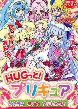 HUGっと！プリキュア ふたりはあいのプリキュアよ！ 講談社のテレビ絵本