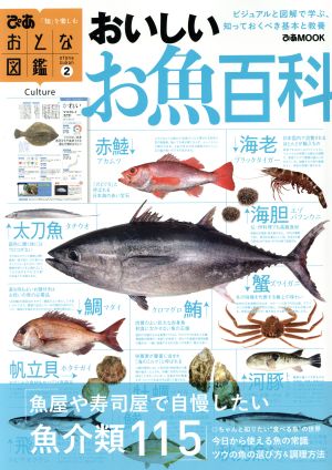 おいしいお魚百科ぴあMOOK おとな図鑑2