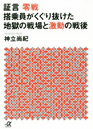 証言 零戦 搭乗員がくぐり抜けた地獄の戦場と激動の戦後 講談社+α文庫