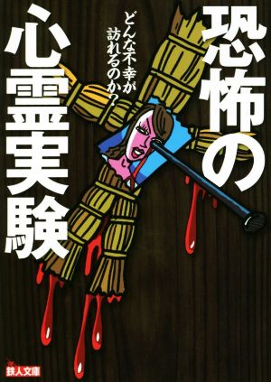 恐怖の心霊実験 どんな不幸が訪れるのか？ 鉄人文庫