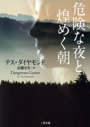 危険な夜と煌めく朝 二見文庫ロマンス・コレクション