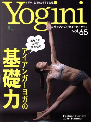 Yogini(vol.65) 特集 あなたのヨガに生かせる アイアンガーヨガの基礎力 エイムック4121