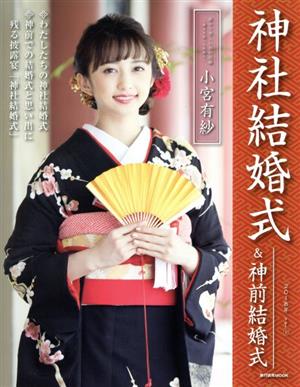 神社結婚式&神前結婚式(Vol.1) 旅行読売MOOK