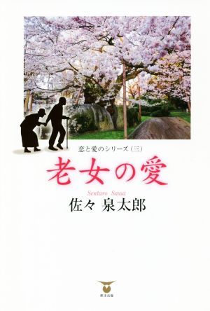 老女の愛 恋と愛のシリーズ 三