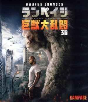 ランペイジ 巨獣大乱闘 3D&2Dブルーレイセット(Blu-ray Disc)