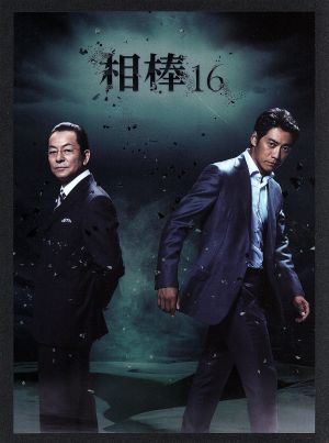 相棒 season16 DVD-BOX Ⅱ 中古DVD・ブルーレイ | ブックオフ公式 ...