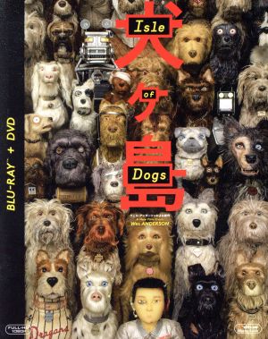 犬ヶ島 ブルーレイ&DVDセット(Blu-ray Disc)