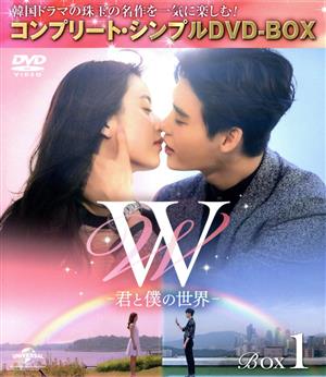 W -君と僕の世界- BOX1 ＜コンプリート・シンプルDVD-BOX＞(期間限定生産版)