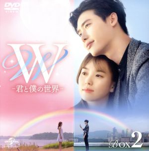 W -君と僕の世界- BOX2 ＜コンプリート・シンプルDVD-BOX＞(期間限定生産版)