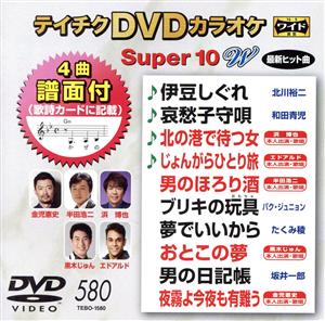 DVDカラオケスーパー10W(最新演歌)(580)