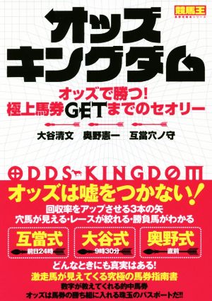 オッズキングダム オッズで勝つ！極上馬券GETまでのセオリー 競馬王馬券攻略本シリーズ