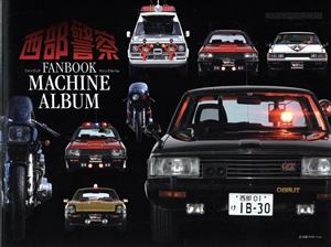 西部警察FANBOOK MACHINE ALBUM Motor Magazine Mook