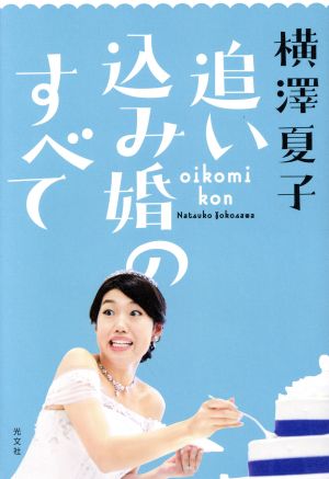 追い込み婚のすべて JJムックシリーズ