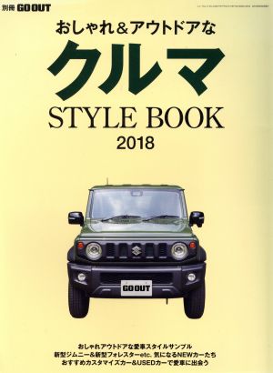 おしゃれ&アウトドアなクルマ STYLE BOOK(2018) NEWS mook 別冊GO OUT