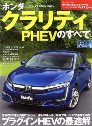 ホンダ クラリティPHEVのすべて モーターファン別冊 ニューモデル速報573