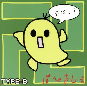 マジ卍!!!(TYPE-B)