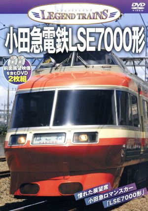 レジェンドトレインズ 小田急電鉄LSE7000形