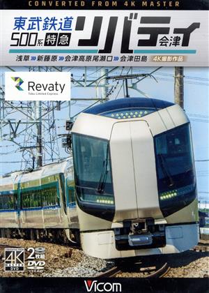 東武鉄道500系 特急リバティ会津 4K撮影作品 浅草～新藤原～会津高原尾瀬口～会津田島