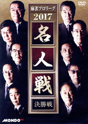 麻雀プロリーグ 2017名人戦 決勝戦