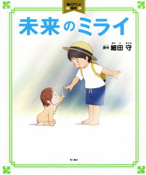 未来のミライ 角川アニメ絵本