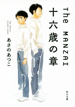 The MANZAI 十六歳の章角川文庫