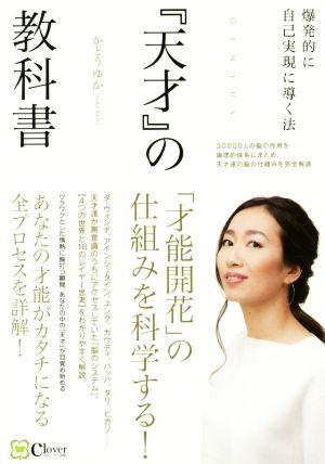 『天才』の教科書 「才能開花」の仕組みを科学する！