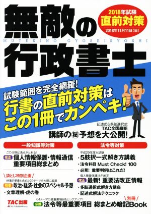 無敵の行政書士 直前対策(2018年試験) 行書の直前対策はこの1冊でカンペキ！