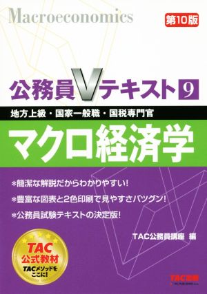 公務員Vテキスト 第10版(9) マクロ経済学 地方上級・国家一般職・国税専門官