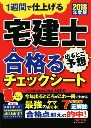 宅建士 合格るチェックシート 出るとこ予想(2018年度版)