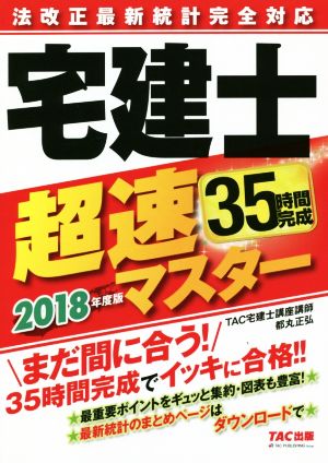 法改正最新統計完全対応 宅建士超速マスター(2018年度版)