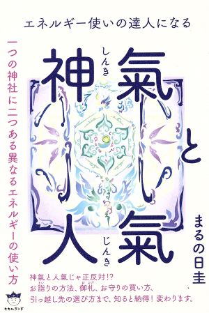 エネルギー使いの達人になる 神氣と人氣 一つの神社に二つある異なるエネルギーの使い方