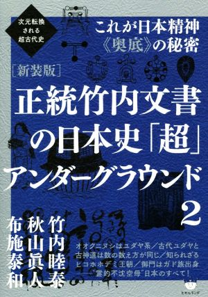 正統竹内文書の日本史「超」アンダーグラウンド 新装版(2) 次元転換