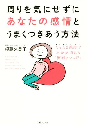 周りを気にせずにあなたの感情とうまくつきあう方法 たった2週間で不安が消える「感情メソッド」