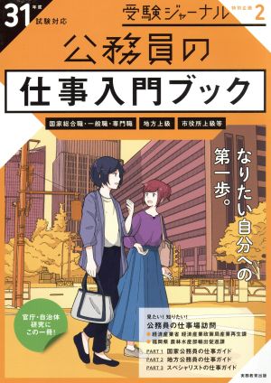 公務員の仕事入門ブック(31年度試験対応) 受験ジャーナル特別企画2