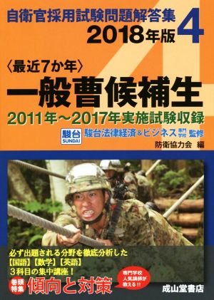 最近7か年 一般曹候補生(2018年版) 自衛官採用試験問題解答集4